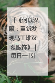 《何以汉服：重新发现马王堆汉墓服饰》｜每日一书