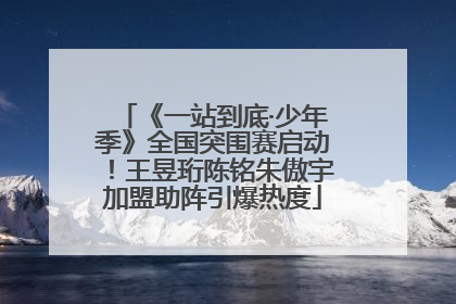 《一站到底·少年季》全国突围赛启动！王昱珩陈铭朱傲宇加盟助阵引爆热度