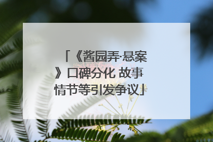 《酱园弄·悬案》口碑分化 故事情节等引发争议