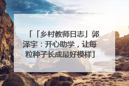 「乡村教师日志」郭泽宇：开心助学，让每粒种子长成最好模样
