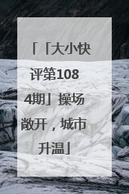「大小快评第1084期」操场敞开，城市升温