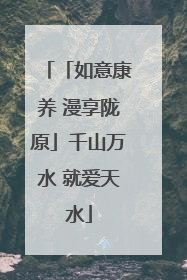 「如意康养 漫享陇原」千山万水 就爱天水
