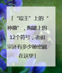 “琮王”上的“神徽”，陶罐上的12个符号，老祖宗还有多少秘密藏在这里