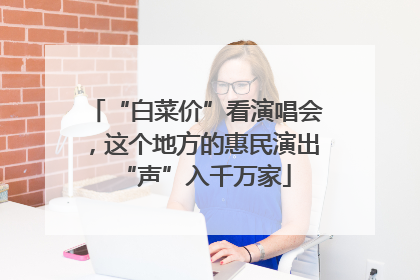 “白菜价”看演唱会，这个地方的惠民演出“声”入千万家