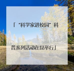“科学家进校园”科普系列活动在昆举行