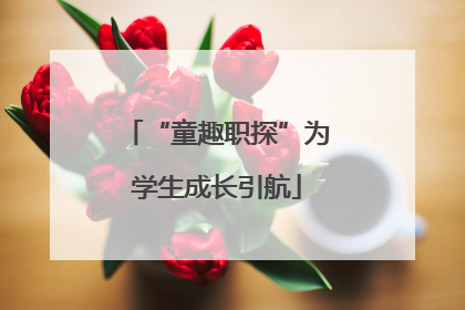 “童趣职探”为学生成长引航
