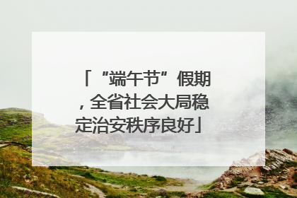“端午节”假期，全省社会大局稳定治安秩序良好