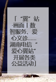 “翼”站·画面丨数智服务、爱心义诊……湖南电信“爱心翼站” 开展各类公益活动