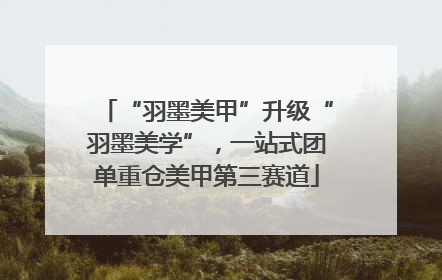 “羽墨美甲”升级“羽墨美学”，一站式团单重仓美甲第三赛道
