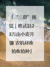 “三夏”视觉｜修武县23万亩小麦开镰 农机昼夜抢收抢种