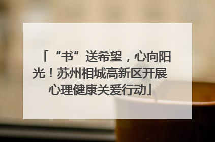 “书”送希望，心向阳光！苏州相城高新区开展心理健康关爱行动