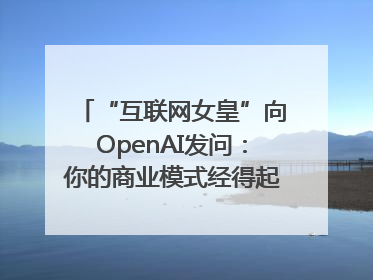 “互联网女皇”向OpenAI发问：你的商业模式经得起价格战考验么？