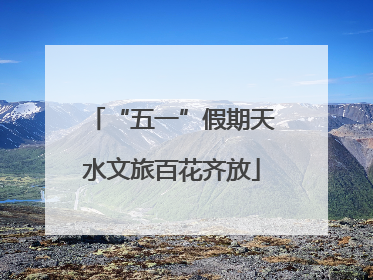 “五一”假期天水文旅百花齐放