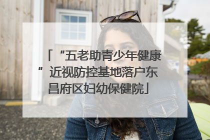 “五老助青少年健康”近视防控基地落户东昌府区妇幼保健院
