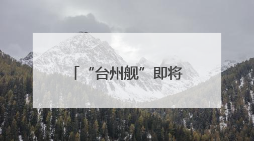 “台州舰”即将开放参观！23件海陆空退役装备，等待“检阅”