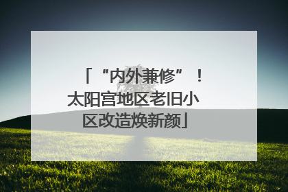 “内外兼修”！太阳宫地区老旧小区改造焕新颜