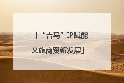 “吉马”IP赋能文旅商贸新发展