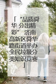 “品质舜华 分出精彩” 济南高新区舜华路街道举办全民垃圾分类知识竞赛