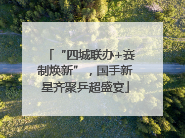 “四城联办+赛制焕新”，国手新星齐聚乒超盛宴