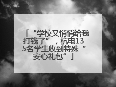 “学校又悄悄给我打钱了”，杭电135名学生收到特殊“安心礼包”