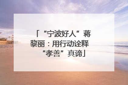 “宁波好人”蒋黎丽：用行动诠释“孝善”真谛