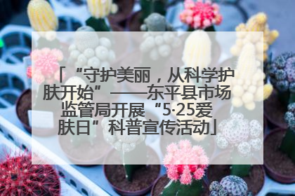 “守护美丽，从科学护肤开始”——东平县市场监管局开展“5·25爱肤日”科普宣传活动
