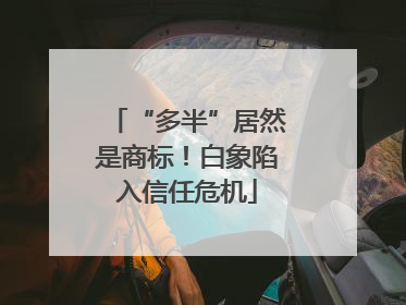 “多半”居然是商标！白象陷入信任危机