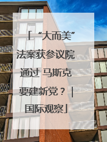 “大而美”法案获参议院通过 马斯克要建新党？｜国际观察
