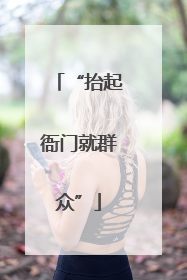 “抬起衙门就群众”