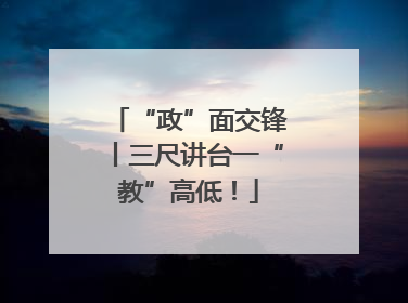 “政”面交锋丨三尺讲台一“教”高低！