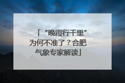 “晚霞行千里”为何不准了？合肥气象专家解读