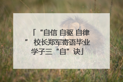 “自信 自驱 自律” 校长郑军寄语毕业学子三“自”诀