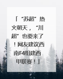 “苏超”热火朝天，“川超”也要来了！网友建议西南F4组建西甲联赛！