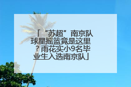 “苏超”南京队球星摇篮竟是这里？雨花实小9名毕业生入选南京队