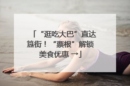“逛吃大巴”直达簋街！“票根”解锁美食优惠 →