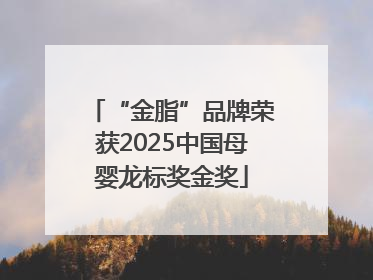 “金脂”品牌荣获2025中国母婴龙标奖金奖