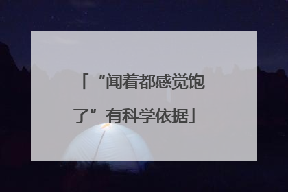 “闻着都感觉饱了”有科学依据