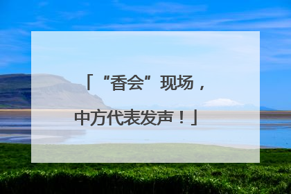 “香会”现场，中方代表发声！