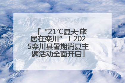 “21℃夏天·旅居在栾川”！2025栾川县暑期消夏主题活动全面开启