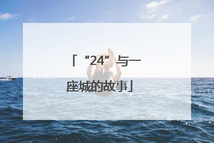 “24”与一座城的故事
