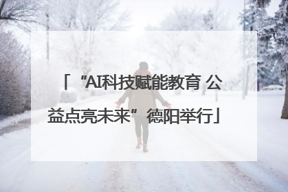 “AI科技赋能教育 公益点亮未来”德阳举行