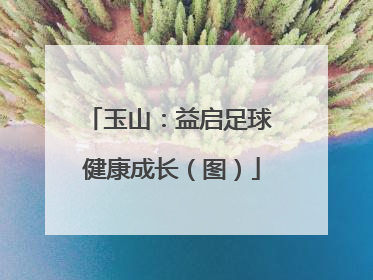 玉山：益启足球 健康成长（图）