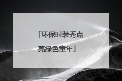 环保时装秀点亮绿色童年