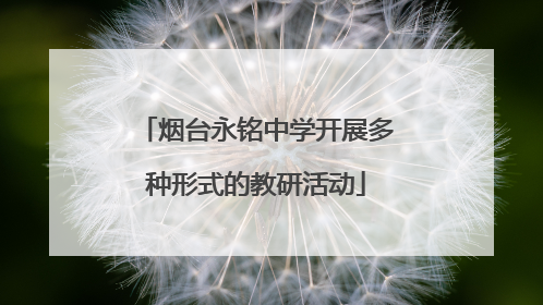 烟台永铭中学开展多种形式的教研活动