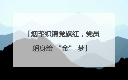 烟垄织锦党旗红，党员躬身绘 “金” 梦