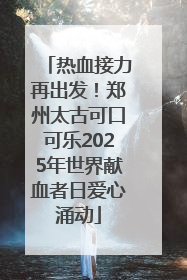 热血接力再出发！郑州太古可口可乐2025年世界献血者日爱心涌动