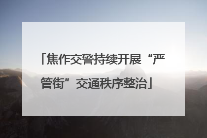 焦作交警持续开展“严管街”交通秩序整治
