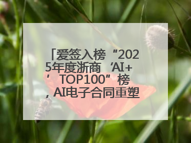 爱签入榜“2025年度浙商‘AI+’TOP100”榜，AI电子合同重塑商业未来