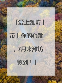 爱上潍坊丨带上你的心跳，7月来潍坊签到！