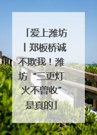 爱上潍坊丨郑板桥诚不欺我！潍坊“三更灯火不曾收”是真的